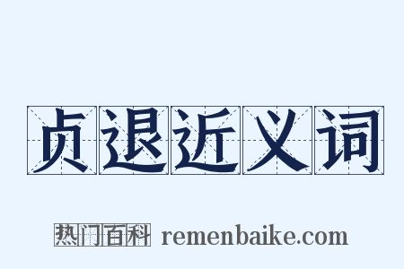 贞退近义词是什么意思的图片